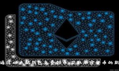 如何通过以太坊钱包免费