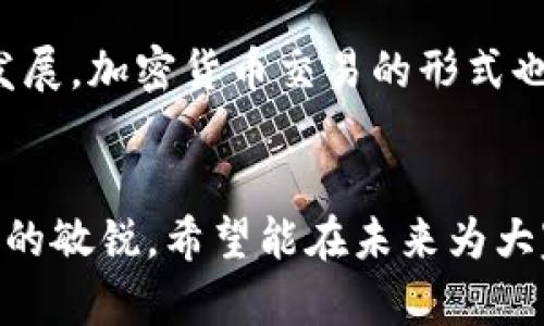 了解支持闪兑TRX的钱包，快速交易的最佳选择
TRX, 闪兑, 钱包, 加密货币/guanjianci

引言：加密货币世界的闪电交易
在当今的数字货币生态中，交易速度越来越成为用户选择钱包的关键因素之一。特别是对于那些交易频繁的用户，支持闪兑的加密货币钱包显得尤为重要。TRX（波场币）作为一种流行的数字货币，其闪兑服务已经成为市场中的热门需求。

什么是闪兑？
闪兑是一种快速交易方式，它允许用户在不需要漫长确认时间的情况下快速交换加密货币。通过闪兑，用户能几乎瞬时完成交易。这在加密货币价格波动较大的情况下尤为重要，因为它能帮助用户在最佳时机进行买入和卖出操作。

TRX的市场地位
TRX是波场网络的原生代币，旨在通过去中心化的网络来提升数字内容的共享和流通效率。在众多加密资产中，TRX因其高速交易和低手续费而广受欢迎。为了进一步增强用户体验，越来越多的钱包开始支持TRX闪兑功能。

支持闪兑TRX的钱包推荐
下面，我们将介绍几款支持闪兑TRX的钱包，为用户提供更多选择。

h41. 交易所钱包/h4
许多主流交易所如币安（Binance）、火币（Huobi）和OKEx等都提供了内置的TRX闪兑功能。这种钱包通常允许用户在不转移到外部钱包的情况下，直接在交易所内进行闪兑。交易所的钱包安全性较高，但选择交易所也需要注意平台的信誉和安全性。

h42. 非托管钱包/h4
如Trust Wallet、Exodus和Atomic Wallet等非托管钱包也支持TRX的闪兑功能。这些钱包允许用户对自己的私钥完全掌控，提供更高的安全性和隐私保护。非托管钱包的使用相较于交易所更为灵活，适合于那些注重个人资产安全的用户。

h43. 移动钱包/h4
移动钱包如CNWallet和TronLink也提供TRX闪兑功能。这类钱包旨在方便用户在移动设备上进行交易。其友好的界面和便捷的操作，使得用户在移动中也能进行快速交易，是非常好的选择。

h44. 硬件钱包/h4
尽管硬件钱包通常不支持闪兑，但一些硬件钱包可以通过连接到支持闪兑的应用程序进行间接交易。这类钱包如Ledger和Trezor，以其高安全性著称，适合长期持有TRX的投资者。

选择支持闪兑TRX钱包时的考虑因素
在选择支持闪兑TRX的钱包时，有几个重要因素需要考虑：

h4安全性/h4
安全性是选择钱包的首要因素之一。无论是选择交易所钱包还是非托管钱包，确保选择的平台有良好的安全记录和用户评价非常重要。

h4手续费/h4
不同钱包在闪兑交易中收取的费用可能会有所不同。在选择时，仔细比较手续费，找到最合适的选项有助于提高交易的获利。

h4用户体验/h4
钱包的界面设计和使用体验直接影响到交易的便捷性。寻找一个界面友好、操作简单的钱包，可以提升用户的交易效率。

h4客户支持/h4
遇到问题时，良好的客户支持尤为重要。选择一个响应快速，提供有效解决方案的钱包，可以为后续的使用提供保障。

总结
总体来说，支持闪兑TRX的钱包在用户快速交易的需求下日渐增多。交易所钱包、非托管钱包、移动钱包和硬件钱包等各有特点。随着市场的发展，加密货币交易的形式也在不断演化。选择适合自己的钱包，能够让您的加密资产管理更加顺畅、安全。希望以上信息能帮助到您，让您在闪兑TRX的交易中如鱼得水。

后续扩展
随着加密货币市场的不断发展，支持TRX闪兑的技术和钱包选项还会不断更新。保持关注行业动态，选择最合适的工具，是每一位投资者应有的敏锐。希望能在未来为大家提供更全面的信息，帮助大家在这个快速变动的市场中把握机会。