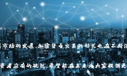 了解支持闪兑TRX的钱包，快速交易的最佳选择
TRX, 闪兑, 钱包, 加密货币/guanjianci

引言：加密货币世界的闪电交易
在当今的数字货币生态中，交易速度越来越成为用户选择钱包的关键因素之一。特别是对于那些交易频繁的用户，支持闪兑的加密货币钱包显得尤为重要。TRX（波场币）作为一种流行的数字货币，其闪兑服务已经成为市场中的热门需求。

什么是闪兑？
闪兑是一种快速交易方式，它允许用户在不需要漫长确认时间的情况下快速交换加密货币。通过闪兑，用户能几乎瞬时完成交易。这在加密货币价格波动较大的情况下尤为重要，因为它能帮助用户在最佳时机进行买入和卖出操作。

TRX的市场地位
TRX是波场网络的原生代币，旨在通过去中心化的网络来提升数字内容的共享和流通效率。在众多加密资产中，TRX因其高速交易和低手续费而广受欢迎。为了进一步增强用户体验，越来越多的钱包开始支持TRX闪兑功能。

支持闪兑TRX的钱包推荐
下面，我们将介绍几款支持闪兑TRX的钱包，为用户提供更多选择。

h41. 交易所钱包/h4
许多主流交易所如币安（Binance）、火币（Huobi）和OKEx等都提供了内置的TRX闪兑功能。这种钱包通常允许用户在不转移到外部钱包的情况下，直接在交易所内进行闪兑。交易所的钱包安全性较高，但选择交易所也需要注意平台的信誉和安全性。

h42. 非托管钱包/h4
如Trust Wallet、Exodus和Atomic Wallet等非托管钱包也支持TRX的闪兑功能。这些钱包允许用户对自己的私钥完全掌控，提供更高的安全性和隐私保护。非托管钱包的使用相较于交易所更为灵活，适合于那些注重个人资产安全的用户。

h43. 移动钱包/h4
移动钱包如CNWallet和TronLink也提供TRX闪兑功能。这类钱包旨在方便用户在移动设备上进行交易。其友好的界面和便捷的操作，使得用户在移动中也能进行快速交易，是非常好的选择。

h44. 硬件钱包/h4
尽管硬件钱包通常不支持闪兑，但一些硬件钱包可以通过连接到支持闪兑的应用程序进行间接交易。这类钱包如Ledger和Trezor，以其高安全性著称，适合长期持有TRX的投资者。

选择支持闪兑TRX钱包时的考虑因素
在选择支持闪兑TRX的钱包时，有几个重要因素需要考虑：

h4安全性/h4
安全性是选择钱包的首要因素之一。无论是选择交易所钱包还是非托管钱包，确保选择的平台有良好的安全记录和用户评价非常重要。

h4手续费/h4
不同钱包在闪兑交易中收取的费用可能会有所不同。在选择时，仔细比较手续费，找到最合适的选项有助于提高交易的获利。

h4用户体验/h4
钱包的界面设计和使用体验直接影响到交易的便捷性。寻找一个界面友好、操作简单的钱包，可以提升用户的交易效率。

h4客户支持/h4
遇到问题时，良好的客户支持尤为重要。选择一个响应快速，提供有效解决方案的钱包，可以为后续的使用提供保障。

总结
总体来说，支持闪兑TRX的钱包在用户快速交易的需求下日渐增多。交易所钱包、非托管钱包、移动钱包和硬件钱包等各有特点。随着市场的发展，加密货币交易的形式也在不断演化。选择适合自己的钱包，能够让您的加密资产管理更加顺畅、安全。希望以上信息能帮助到您，让您在闪兑TRX的交易中如鱼得水。

后续扩展
随着加密货币市场的不断发展，支持TRX闪兑的技术和钱包选项还会不断更新。保持关注行业动态，选择最合适的工具，是每一位投资者应有的敏锐。希望能在未来为大家提供更全面的信息，帮助大家在这个快速变动的市场中把握机会。