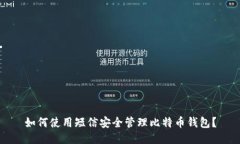 如何使用短信安全管理比