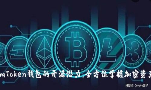 探索imToken钱包的开源潜力：全方位掌握加密资产管理
