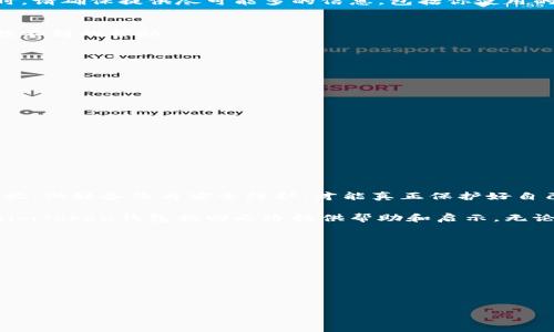   如何找回丢失的imToken钱包？ / 
 guanjianci imToken, 钱包找回, 数字资产, 区块链 /guanjianci 

引言
在数字货币快速发展的今天，越来越多的人开始使用imToken等数字钱包来管理他们的资产。然而，随着使用频率的增加，一些用户可能遭遇到钱包丢失的情况。这不仅让人焦虑，更使得很多人对于资产的安全产生了疑虑。那么，如何找回丢失的imToken钱包呢？本文将为你提供详尽的步骤与建议，帮助你更好地应对这种情况。

了解imToken钱包的基本功能
在深入探讨找回钱包的方法之前，首先了解imToken钱包的基本功能是很有必要的。imToken是一款用户友好的移动数字钱包，它支持多种主流的数字资产，包括以太坊和比特币等。imToken不仅方便用户进行数字货币交易，还提供了资产安全管理的多种方式。

为何会丢失imToken钱包
丢失imToken钱包的原因多种多样。以下是一些常见的情况：
ul
  li意外删除：用户可能误删了app，导致钱包信息丢失。/li
  li更换设备：在新设备上重新安装imToken而未能进行正确的数据迁移。/li
  li忘记密码：如果忘记了钱包密码，也可能面临无法进入钱包的窘境。/li
/ul

找回imToken钱包的步骤
接下来，我们将介绍找回丢失imToken钱包的具体步骤。无论你的情况是哪一种，以下方法也许都能帮助你找回钱包。

h41. 使用备份文件/h4
imToken提供了备份功能，用户在首次创建钱包时，应该保存好助记词或私钥。如果你有备份，可以通过以下方式找回钱包：
ul
  li打开imToken应用。/li
  li选择“导入钱包”。/li
  li输入之前保存的助记词或私钥。/li
/ul
完成以上步骤后，你将能够重新访问你的数字资产。

h42. 检查其他设备/h4
如果你在其他设备上也安装了imToken，可以查看该设备上的钱包是否依然可用。有时，你可能在不经意间遗忘了你的钱包仍然在另一个设备上存在。

h43. 请求技术支持/h4
如果以上方法均无法找回你的钱包，不妨尝试联系imToken的官方技术支持。他们可以根据你的具体情况提供帮助与建议。在联系技术支持时，请确保提供尽可能多的信息，包括你使用的设备、系统版本、以及发生问题的时间等。

h44. 转向社区支持/h4
imToken有一个活跃的社区，许多用户在其中分享经验和解决方案。你可以在这些论坛或者社交媒体平台上询问他人的建议，也许能得到意想不到的帮助。

如何预防钱包丢失
找到丢失的钱包固然重要，但更关键的是如何预防类似事件的发生。以下是一些有效的预防措施：

h41. 备份助记词或私钥/h4
始终备份你的助记词或私钥，并将其保存在安全的地方。切忌将这些信息保存在线上，避免被黑客获取。

h42. 定期更新软件/h4
保持imToken应用的更新是非常重要的。新版本通常会修复安全漏洞，保护用户资产的安全。

h43. 不随意下载应用/h4
避免从不可信的网站或应用商店下载imToken，确保你安装的应用来自官方渠道，以降低资金被盗的风险。

总结
虽然丢失imToken钱包的情况可能令人沮丧，但通过正确的步骤和方法，你有很大的机会找回你的数字资产。同时，加强对数字资产管理的重视，做好备份与安全防护，才能真正保护好自己的财富。 

每位数字资产管理者都应该对这些问题保持警惕。在学习如何找回丢失的钱包的同时，也请保持警觉，确保你的资产安全。希望本文能为你的imToken钱包找回之路提供帮助和启示。无论发生什么，记得要保持冷静，积极寻找解决方案！

附录：更多资源
除了上述方法，了解一些相关的资源也非常重要。以下是一些有用的链接和资料，可以加深你对imToken和数字资产的理解：
ul
  lia href=