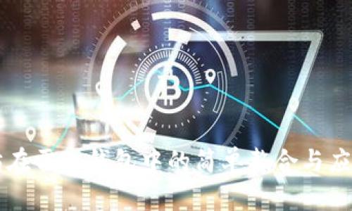 以太坊在雷达钱包中的简单整合与应用指南