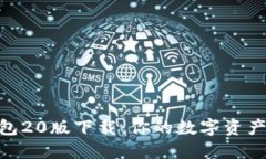 imToken钱包20版下载：你的