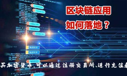 imToken钱包支持欧元吗？
imToken钱包是一款流行的数字资产管理工具。它支持多种加密货币和区块链资产。然而，这款钱包的主要功能是管理加密资产，而非法定货币。因此，在imToken钱包中，用户无法直接存储欧元或任何其他法定货币。

什么是imToken钱包？
imToken钱包于2016年成立，是一款支持以太坊及ERC20代币的钱包。其主要功能包括安全存储、转账、交易以及查看数字资产的实时行情。用户可以通过imToken管理自己的加密货币，包括比特币、以太坊等多种主流币种。

为什么imToken不支持法定货币？
imToken的设计初衷是为了提供一个安全的环境，供用户存储和管理加密货币。加密货币与法定货币之间存在着本质的区别，尤其是在监管、交易方式和用户体验上。因此，imToken钱包专注于加密资产，而不兼容法定货币的交易和存储。

如果想用欧元购买加密货币，应该如何操作？
虽然imToken钱包本身不支持欧元存储，但用户可以通过其他途径将欧元兑换为加密货币。一般步骤如下：
ul
    listrong选择交易所：/strong用户可以在支持法定货币交易的加密货币交易所（如Coinbase、Binance等）开户，完成身份认证。/li
    listrong充值欧元：/strong通过银行转账、信用卡或其他支付方式将欧元充值到交易所账户中。/li
    listrong购买加密货币：/strong选择想要购买的加密货币，例如比特币或以太坊，完成购买。/li
    listrong转入imToken钱包：/strong将购买的加密货币转入自己的imToken钱包地址，确保安全存储。/li
/ul

使用imToken的优点
尽管imToken不支持法定货币，但它依然有其独特的优势：
ul
    listrong安全性：/strongimToken使用多重加密技术，确保用户资产安全，防止黑客攻击。/li
    listrong易用性：/strong界面友好，用户可以轻松管理其资产，进行转账和交易。/li
    listrong多链支持：/strong除了以太坊，imToken还支持其他区块链的资产，为用户提供了更多选择。/li
    listrong社区与支持：/strongimToken拥有强大的社区支持和资产服务，为用户提供及时的信息和帮助。/li
/ul

总结
imToken钱包不支持法定货币如欧元的存储和交易。它专注于提供一个安全便利的平台，供用户管理自己的加密资产。用户如果希望使用欧元购买加密货币，可以通过注册交易所、进行充值和购买，并将购买的加密货币转入imToken钱包。尽管存在这一不足，imToken钱包凭借其安全性和易用性，依然是用户管理数字资产的重要工具。