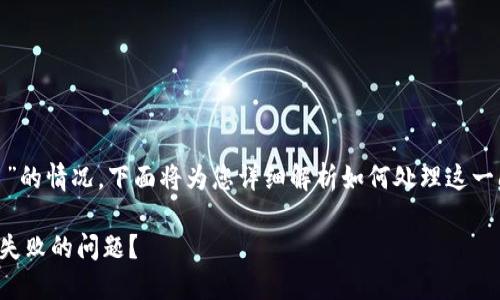 关于您提到的“USDT转到tp钱包没了”的情况，下面将为您详细解析如何处理这一问题，并提供必要的背景信息和建议。

### 如何解决USDT转账至TP钱包失败的问题？