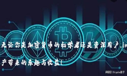  imToken钱包设置全攻略：轻松掌握你的数字资产管理 / 

 guanjianci imToken, 数字钱包, 加密货币管理, 钱包设置 /guanjianci 

什么是imToken钱包？

imToken是一款非常受欢迎的数字资产钱包。它允许用户管理不同类型的加密货币，包括以太坊和ERC20代币。imToken的用户界面友好，适合新手使用，同时也提供丰富的功能，满足资深用户的需求。该钱包不仅支持数字资产的存储、转账和交易，还具备安全性、隐私性和便利性。

为什么选择imToken钱包？

1. **安全性**：imToken在安全方面做得相当出色。用户的私钥完全掌握在自己手中，这样可以有效防止黑客攻击。

2. **多币种支持**：imToken钱包支持多种加密货币，用户可以在一个应用中管理所有资产。

3. **友好的用户界面**：钱包的界面设计简洁，易于上手。即使你是新手用户，也能快速找到所需功能。

4. **社区支持**：imToken拥有一个活跃的社区，用户可以在这里获取帮助，分享经验，学习更多有关加密资产管理的知识。

如何下载和安装imToken钱包？

第一步，打开你的手机应用商店（如App Store或Google Play），在搜索栏中输入“imToken”。

第二步，找到imToken应用，点击下载并安装。

第三步，安装完成后，打开应用。你将看到一个欢迎界面，提示你创建新钱包或恢复已有钱包。

创建imToken钱包的步骤

1. **选择创建新钱包**：在欢迎界面，点击“创建新钱包”。

2. **设置密码**：你需要设置一个安全的密码，以保护你的钱包。密码应包含字母、数字和特殊符号，确保安全性。

3. **备份助记词**：创建钱包后，会生成一组助记词。请务必将其妥善保管，确保安全。如果你忘记了密码，这组助记词将帮助你找回钱包。

如何恢复已有钱包？

如果你已经有一个imToken钱包，想要在新的设备上恢复它，可以按照以下步骤进行：

1. **在欢迎界面选择恢复钱包**：点击“恢复钱包”选项。

2. **输入助记词**：输入你之前备份的助记词。系统会验证你输入的信息。

3. **设置新的密码**：成功恢复钱包后，你需要设置一个新的密码来保护你的钱包。

如何进行资产管理？

在imToken钱包中，你可以方便地进行资产管理，包括发送、接收和查看余额等功能。

h4发送资产/h4

1. 打开imToken钱包，进入“资产”页面。

2. 选择你想要发送的加密货币。

3. 点击“发送”，输入收件人的地址和发送金额。确认无误后，点击“确认”。

h4接收资产/h4

1. 在“资产”页面，选择你希望接收的加密货币。

2. 点击“接收”，系统会生成一个二维码。

3. 将此二维码发送给发送方，或让他们扫描二维码进行转账。

如何查看交易记录？

你可以通过以下步骤查看交易记录：

1. 在“资产”页面，选择某种加密货币。

2. 点击进入该币种的详情页面，你将看到所有的交易记录。

imToken的安全性如何提升？

在使用imToken钱包过程中，安全性非常重要。除了使用强密码和定期备份助记词，还有一些额外的安全措施。

h4启用指纹锁或面部识别/h4

imToken支持指纹锁或面部识别功能。你可以在设置中启用这一选项，以增加额外一层安全保护。

h4定期更新应用/h4

确保你的imToken应用始终是最新版本。应用更新通常会包含安全补丁和新的功能，能够有效保护你的资产。

h4注意网络安全/h4

尽量避免在公共网络下使用imToken，不要随意点击不明链接。确保你的手机安全，避免恶意软件的侵害。

总结

通过以上步骤，你现在应该知道如何设置和使用imToken钱包。它提供了一个安全、简便的平台来管理你的数字资产。无论你是加密货币的初学者还是资深用户，imToken都能满足你的需求。

记得定期备份助记词，保护好你的私人信息，谨慎进行交易。希望你享受使用imToken钱包的每一次体验，享受数字资产带来的乐趣与收益！