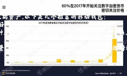 以太坊确实有独立的钱包。以太坊钱包是存储、发送和接收以太坊及其基于ERC-20标准的代币的工具。独立钱包可以增强用户的控制权和安全性。以下是一些著名的以太坊独立钱包：

### 1. 硬件钱包
硬件钱包是将私钥保存在离线设备中的物理设备，提供了更高的安全性。比较知名的硬件钱包包括：
- **Ledger Nano S/X**：这两个硬件钱包支持多个加密货币，包括以太坊。它们通过USB接口连接至计算机，具有很高的安全性。
- **Trezor**：同样是一款流行的硬件钱包，其界面友好，支持多种加密货币。

### 2. 软件钱包
软件钱包是以手机或计算机上的应用程序形式存在，方便用户随时随地管理其以太坊资产。知名的软件钱包有：
- **MetaMask**：是一款广受欢迎的浏览器扩展程序和手机应用，支持以太坊及其代币。用户可以方便地与去中心化应用（DApp）进行交互。
- **Exodus**：这是一款多币种钱包，适配桌面及移动设备，界面美观，用户体验良好，适合新手使用。
- **Trust Wallet**：由Binance支持的移动钱包，支持多种加密货币，包括以太坊。

### 3. 网络钱包
网络钱包是一种基于云的服务，通过网页提供访问。尽管方便，但安全性通常不及其他类型的钱包。常见的网络钱包有：
- **MyEtherWallet (MEW)**：这是一个开源的以太坊钱包，允许用户直接与以太坊区块链交互。用户可选择生成离线钱包，从而增强安全性。

### 4. 移动钱包
移动钱包专为公共设备设计，用户可以通过手机随时访问自己的以太坊资产。以下是几个推荐的移动钱包：
- **Coinomi**：是一款支持多种币种的移动钱包，功能丰富，界面友好。
- **Atomic Wallet**：这是一个轻量级的桌面和移动钱包，支持多种加密货币，用户可以在钱包内进行资产兑换。

总的来说，以太坊的独立钱包多种多样，每种钱包有其特点和适用场景。用户可以根据自身的需求和使用习惯选择适合自己的钱包。无论选择哪种钱包，确保私钥的安全是最重要的。

如果您对以太坊钱包有更多具体问题，欢迎随时提问！