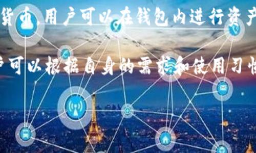 以太坊确实有独立的钱包。以太坊钱包是存储、发送和接收以太坊及其基于ERC-20标准的代币的工具。独立钱包可以增强用户的控制权和安全性。以下是一些著名的以太坊独立钱包：

### 1. 硬件钱包
硬件钱包是将私钥保存在离线设备中的物理设备，提供了更高的安全性。比较知名的硬件钱包包括：
- **Ledger Nano S/X**：这两个硬件钱包支持多个加密货币，包括以太坊。它们通过USB接口连接至计算机，具有很高的安全性。
- **Trezor**：同样是一款流行的硬件钱包，其界面友好，支持多种加密货币。

### 2. 软件钱包
软件钱包是以手机或计算机上的应用程序形式存在，方便用户随时随地管理其以太坊资产。知名的软件钱包有：
- **MetaMask**：是一款广受欢迎的浏览器扩展程序和手机应用，支持以太坊及其代币。用户可以方便地与去中心化应用（DApp）进行交互。
- **Exodus**：这是一款多币种钱包，适配桌面及移动设备，界面美观，用户体验良好，适合新手使用。
- **Trust Wallet**：由Binance支持的移动钱包，支持多种加密货币，包括以太坊。

### 3. 网络钱包
网络钱包是一种基于云的服务，通过网页提供访问。尽管方便，但安全性通常不及其他类型的钱包。常见的网络钱包有：
- **MyEtherWallet (MEW)**：这是一个开源的以太坊钱包，允许用户直接与以太坊区块链交互。用户可选择生成离线钱包，从而增强安全性。

### 4. 移动钱包
移动钱包专为公共设备设计，用户可以通过手机随时访问自己的以太坊资产。以下是几个推荐的移动钱包：
- **Coinomi**：是一款支持多种币种的移动钱包，功能丰富，界面友好。
- **Atomic Wallet**：这是一个轻量级的桌面和移动钱包，支持多种加密货币，用户可以在钱包内进行资产兑换。

总的来说，以太坊的独立钱包多种多样，每种钱包有其特点和适用场景。用户可以根据自身的需求和使用习惯选择适合自己的钱包。无论选择哪种钱包，确保私钥的安全是最重要的。

如果您对以太坊钱包有更多具体问题，欢迎随时提问！