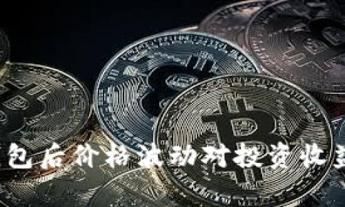  比特币放钱包后价格波动对投资收益的影响分析