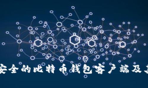 如何选择高效安全的比特币钱包客户端及其设计图案分析