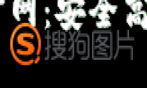 bianoti企业版 imToken 官网：安全高效的数字资产管理解决方案