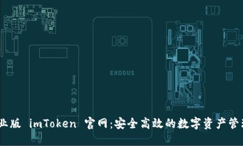 bianoti企业版 imToken 官网：安全高效的数字资产管理解决方案