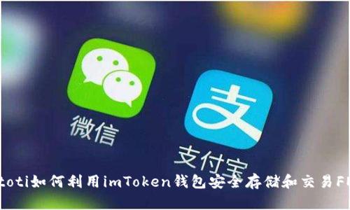 biatoti如何利用imToken钱包安全存储和交易FEG币