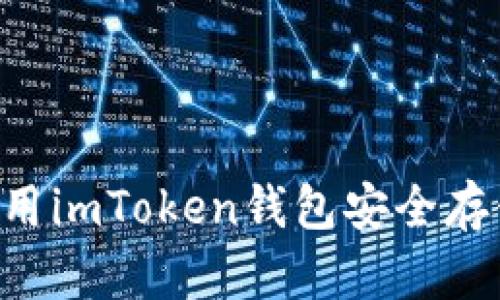 biatoti如何利用imToken钱包安全存储和交易FEG币