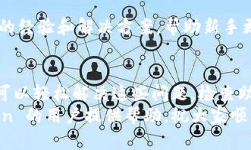 jiaotiaoimToken 导入钱包失败的解决方法与建议/jiaotiao
imToken, 导入钱包, 钱包失败, 解决方法/guanjianci

引言
在数字资产管理中，钱包扮演着至关重要的角色。imToken 是一个广受欢迎的区块链钱包，用户可以在其中存储和管理各种加密货币。然而，有些用户在导入钱包时可能会遇到失败的情况。这不仅让人感到沮丧，还可能导致用户对资产的管理产生担忧。
本文将探讨 imToken 导入钱包失败的原因，并提供一系列有效的解决方案。无论是新用户还是经验丰富的区块链玩家，在碰到这个问题时都可以通过以下的内容找到合适的解决办法。

常见原因分析
首先，我们需要对 imToken 导入钱包失败的常见原因进行分析。了解根本原因有助于我们找到更有效的解决方案。

h41. 助记词输入错误/h4
助记词是恢复钱包的关键。如果用户在导入时输入了错误的助记词，系统自然会提示失败。助记词通常由一组单词组成，输入时需要特别小心。如果有任何单词的拼写错误，或是顺序不对，都会导致钱包导入失败。

h42. 私钥格式问题/h4
除了助记词，用户还可以使用私钥来导入钱包。如果私钥的格式不正确，例如多了空格、缺少字符，都会导致失败。确保输入时按照 imToken 要求的格式进行操作，尤其是一定要去掉多余的空格。

h43. 网络连接问题/h4
有时候，网络连接不稳定也会影响钱包的导入。在导入过程中，如果网络断开或信号弱，可能会造成操作中断。因此，确保在良好的网络环境下进行钱包导入是很重要的。

h44. 钱包版本不匹配/h4
imToken 的不同版本之间可能存在不兼容情况。如果用户尝试在一个版本中导入另一个版本创建的钱包，可能会导致失败。请确认你使用的 imToken 软件版本是否与钱包的创建版本一致。

解决方法与步骤
了解到常见的原因后，接下来我们提供一些具体的解决方法，帮助用户顺利导入钱包。

h41. 检查助记词的准确性/h4
在输入助记词时，仔细核对每一个单词的拼写和顺序。可以考虑复制粘贴，而不是手动输入，以减少错误的概率。如果不小心拼写错误，可以通过查阅原始资料再进行确认。

h42. 确认私钥格式/h4
如果你使用私钥进行导入，请确保私钥格式正确无误。这包括确保没有多余的空格，所有字符齐全。可以选择在文本编辑器中打开私钥以便更清晰地查看。

h43. 切换网络环境/h4
如果怀疑网络连接不佳，可以尝试更换网络环境。例如，尝试切换到 Wi-Fi 或使用手机数据连接。同样，也可以在更换后重启 imToken 应用，这样可以刷新网络连接。

h44. 更新或安装正确版本的 imToken/h4
若怀疑软件版本问题，可以检查应用商店，查看是否有更新。如果需要，可以卸载当前版本，然后重新安装合适的版本。无论是安卓还是苹果设备，确保你下载的是官方版本。

额外的建议
除了解决方案之外，用户在使用 imToken 的过程中还需注意一些额外的事项，以保持钱包的安全性及稳定性。

h41. 定期备份/h4
无论是在导入成功后，还是在新建钱包时，都应定期备份助记词或私钥。这是保护用户资产的重要措施。一旦发生意外情况，备份可以帮助用户恢复资产。

h42. 小心钓鱼网站/h4
在使用 imToken 或进行任何加密交易时，用户应提高警惕，避免访问钓鱼网站或下载可疑应用。一定要通过官方渠道下载 imToken 的最新版本，同时要时刻注意不要泄露私钥或助记词。

h43. 加入社区及论坛/h4
加入相关的区块链或 imToken 的社区和论坛，可以获取更多的帮助与资源。许多经验丰富的用户会分享他们的经验和解决方案，帮助新手更好地使用 imToken。

总结
在导入 imToken 钱包的过程中，可能会遇到各种问题，导致导入失败。然而，了解原因并采取合适的解决方法可以轻松解决这些问题。检查助记词、确认私钥格式、网络环境以及保持软件更新，都是成功导入钱包的关键。
同时，定期备份和保持警惕，避免钓鱼网站也是保护自己数字资产的重要措施。希望本文能对正在使用 imToken 的用户提供帮助，祝大家顺利管理各自的数字资产，享受区块链技术带来的便利与安全。