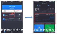 如何安全管理imToken钱包的