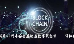 如何将OP代币安全存放在数