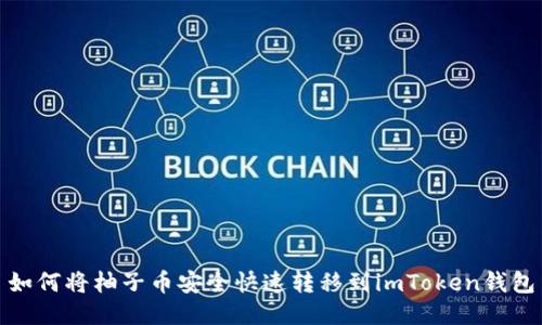 如何将柚子币安全快速转移到imToken钱包