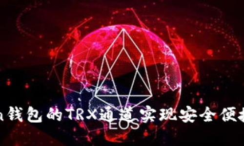 如何利用imToken钱包的TRX通道实现安全便捷的数字资产管理