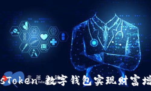   
如何利用 PlusToken 数字钱包实现财富增长及安全管理