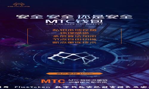   
如何利用 PlusToken 数字钱包实现财富增长及安全管理