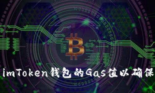 如何调高imToken钱包的Gas值以确保交易顺利