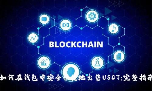 如何在钱包中安全快捷地出售USDT：完整指南