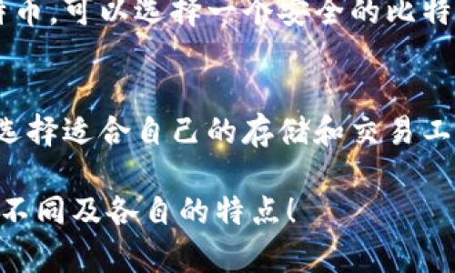 当然，比特币钱包和币信之间有一些显著的区别。以下是对这两者的详细介绍。

什么是比特币钱包
比特币钱包是一个用于存储、发送和接收比特币的数字工具。它让用户能够访问他们的比特币地址，并且提供了安全存储重要信息的方式。比特币钱包有多种类型，包括软件钱包、硬件钱包和纸质钱包。

比特币钱包的类型
1. strong软件钱包/strong：这类钱包的存在形式是应用程序，可以在电脑或手机上下载使用。软件钱包通常分为桌面钱包和移动钱包。桌面钱包在安全性上较强，但移动钱包则提供了更大的便利性。
2. strong硬件钱包/strong：这是一种物理设备，能够安全存储比特币私钥。例如，Trezor和Ledger都是非常受欢迎的硬件钱包品牌。这些钱包提供额外的安全保护，虽然他们的成本较高。
3. strong纸质钱包/strong：这是将比特币地址和私钥打印在纸上的一种存储方式。尽管很安全，但纸质钱包在使用上不够便利，且容易丢失。

比特币钱包的功能
比特币钱包的基本功能包括发送和接收比特币、查看交易记录、生成新的比特币地址等。用户需要确保他们的私钥安全，因为一旦丢失，用户将无法访问存储在钱包中的比特币。

什么是币信
币信是一个数字资产管理平台，除了支持比特币外，它还可以交易其他类型的数字货币。币信的目标是为用户提供一个方便、安全的交易和管理数字货币的环境。

币信的特点
1. strong多币种支持/strong：与传统的比特币钱包不同，币信支持多种不同的数字货币。用户可以在一个平台上管理多种资产，这提高了交易的便利性。
2. strong即时交易/strong：币信提供的交易服务往往非常迅速，用户能够立即完成买卖操作。不过，用户需注意潜在的交易费用。
3. strong社交功能/strong：币信平台上有社交媒体功能，用户可以与其他交易者进行互动和讨论。这一特点使得它不仅仅是一个钱包或交易所。

比特币钱包与币信的区别
1. strong功能和用途/strong：比特币钱包主要用于存储和管理比特币，而币信是一个交易平台，用户可以在此购买、出售和管理多种数字资产。
2. strong安全性/strong：比特币钱包通常注重私钥的管理和安全，而币信则依赖于其平台的安全机制。用户在使用币信进行交易时，需考虑到对方的平台是否安全。
3. strong用户界面/strong：比特币钱包的界面相对简单，方便用户迅速找到所需功能。而币信的界面功能多样，可能需要用户花一些时间学习。
4. strong交易费用/strong：在比特币钱包中，用户可能会面临矿工费用。而在币信中，除了可能的交易费用，还会有平台服务费。了解这些费用对于用户十分重要。

选择适合自己的工具
选择比特币钱包还是币信平台，主要取决于用户的需求。如果你只是希望长期保存比特币，可以选择一个安全的比特币钱包。如果你计划频繁交易，或者打算投资多种数字货币，币信可能是更便利的选择。

总结
比特币钱包和币信在功能、用途、安全性等方面存在明显差别。用户应根据自身的需求选择适合自己的存储和交易工具。在使用这些工具时，务必遵循安全原则，确保你的数字资产能够安全管理。

以上是关于比特币钱包和币信的详细介绍及比较。希望能够帮助你理解这两者之间的不同及各自的特点！