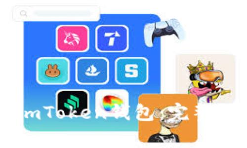 如何安全下载ImToken钱包：完整指南与注意事项