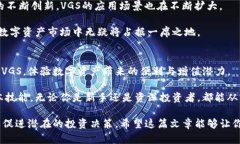 探索imToken钱包中的VGS：如