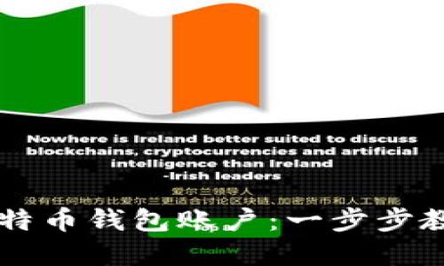 如何创建比特币钱包账户：一步步教您轻松上手