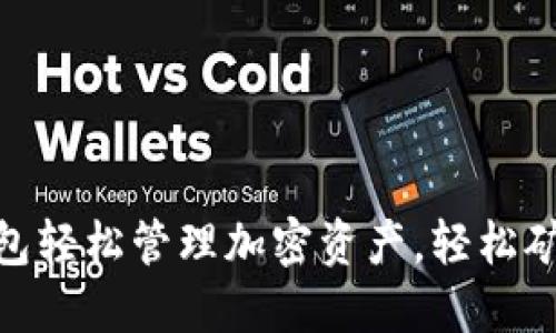 用imToken钱包轻松管理加密资产，轻松矿工的最佳选择