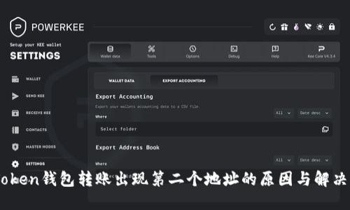 ImToken钱包转账出现第二个地址的原因与解决方法