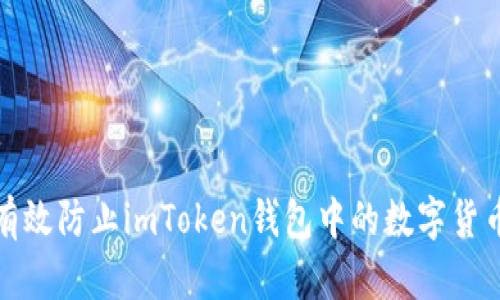 如何有效防止imToken钱包中的数字货币被盗