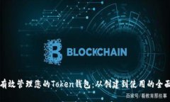 如何有效管理您的Token钱包