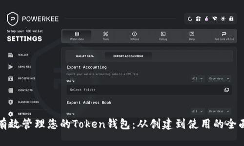 如何有效管理您的Token钱包：从创建到使用的全面指南