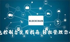 以太坊钱包控制台使用指