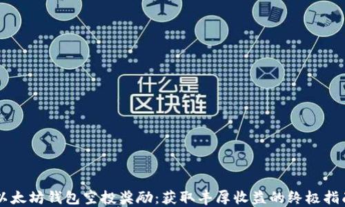 
以太坊钱包空投奖励：获取丰厚收益的终极指南