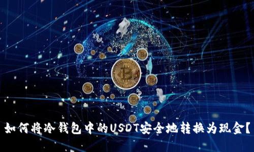 如何将冷钱包中的USDT安全地转换为现金？