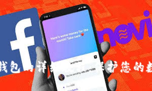 以太坊冷热钱包的详细教程：保护您的数字资产安全
