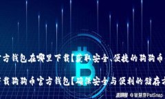 狗狗币官方钱包在哪里下