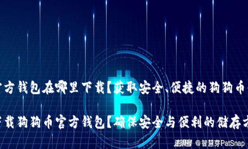 狗狗币官方钱包在哪里下载？获取安全、便捷的狗狗币储存方案

在哪里下载狗狗币官方钱包？确保安全与便利的储存方案