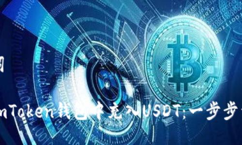 与关键词

如何在imToken钱包中充入USDT：一步步详细指南