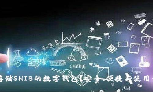 如何选择适合存储SHIB的数字钱包？安全、便捷与使用体验全方位解析