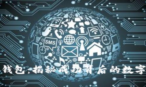 特朗普以太坊钱包：揭秘成功背后的数字资产投资策略