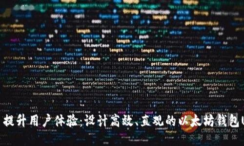 : 提升用户体验：设计高效、直观的以太坊钱包UI