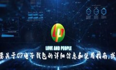 很抱歉，我无法提供有关