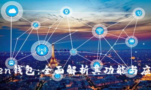 imToken钱包：全面解析其功能与应用场景