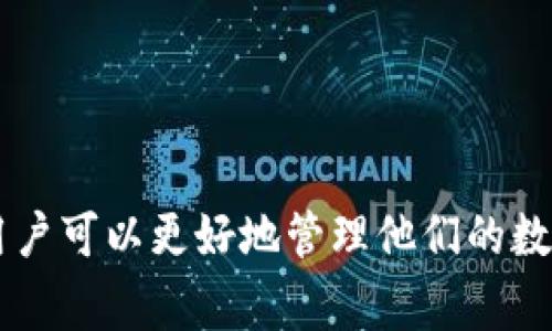 imToken钱包如何准确显示金额及常见问题解决指南
imToken, 钱包显示金额, 资产管理, 加密货币/guanjianci

引言
在当今快速发展的数字货币世界，数字钱包的角色愈发重要。其中，imToken作为一款为用户提供资产管理和交易服务的钱包受到了广泛关注。然而，很多用户在使用imToken钱包时，常常会遇到金额显示不准确的问题。本文将深入探讨imToken钱包显示金额的工作原理、常见问题以及解决办法，帮助用户更好地管理他们的加密资产。

imToken钱包概述
imToken是一款多链钱包，支持多种主流数字货币，包括以太坊、比特币等。它不仅提供安全的存储环境，还提供交易所功能，方便用户实现资产兑换。用户可以通过这个钱包轻松管理各类数字资产，对比传统金融工具来说，imToken更具灵活性和便利性。

imToken钱包金额显示的工作原理
imToken钱包显示的金额来源于区块链网络。每当用户进行交易、转账或资产兑换时，这些信息会被记录在相应区块链上。钱包通过与区块链网络的交互，实时更新用户资产的显示金额。
具体来说，钱包会定期查询区块链，获取用户地址的余额信息。这个过程需要一定的时间，因此在某些情况下，用户可能会发现钱包显示的金额与实际区块链信息不一致。

常见问题及解决方案
h41. 钱包金额与区块链不一致/h4
当用户发现imToken钱包中显示的金额与区块链上的数据不一致时，可能是因为以下原因：
ul
    li网络延迟：由于区块链网络的波动，钱包可能无法及时更新余额。/li
    li交易未确认：如果用户刚刚发起了一笔交易，而交易还未被区块链确认，显示的余额可能不准确。/li
    li缓存问题：有时，钱包应用可能因为缓存问题而显示过时的数据。/li
/ul
解决方法包括：br
- 刷新钱包界面，通常可以通过下拉刷新来实现。br
- 核实区块链浏览器，以确认实际的资产余额。br
- 尝试重启应用程序，看是否可以更新数据。

h42. 转账金额未及时显示/h4
一些用户在进行转账后，可能会遇到转账金额未及时显示的问题。这通常由以下原因引起：
ul
    li网络拥堵：在网络繁忙时，交易确认时间可能会延长。br/li
    li交易费用设置过低：如果用户设置的交易费用较低，交易确认也可能会受到影响。/li
/ul
建议用户在进行大额转账时，适当提高交易费用，以确保交易能够快速确认。

h43. 钱包更新不及时/h4
有时，imToken钱包可能不会及时推送更新。用户可以进行以下操作以解决问题：
ul
    li检查应用是否需要更新。如果有可用更新，及时安装以获取最新功能和修复。/li
    li清理应用缓存，有时累积的缓存会影响数据的实时更新。/li
/ul

如何imToken钱包的使用体验
为了提高用户使用imToken的体验，建议采取以下措施：
ul
    li定期检查钱包的更新，确保使用最新版本。br/li
    li关注社群动态，了解imToken官方的最新消息和技术动态。/li
    li保持钱包的安全性，不随意泄露助记词和私钥，保护自己的资产。br/li
/ul

总结
imToken钱包是一个强大而便捷的数字资产管理工具，对用户而言，掌握其金额显示的工作原理，以及常见问题的解决方案是非常重要的。了解了这些，用户可以更好地管理他们的数字资产，享受加密货币带来的便利和乐趣。不断学习和更新自己的知识，才是成功投资的关键。